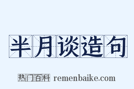 半月谈造句是什么意思的图片